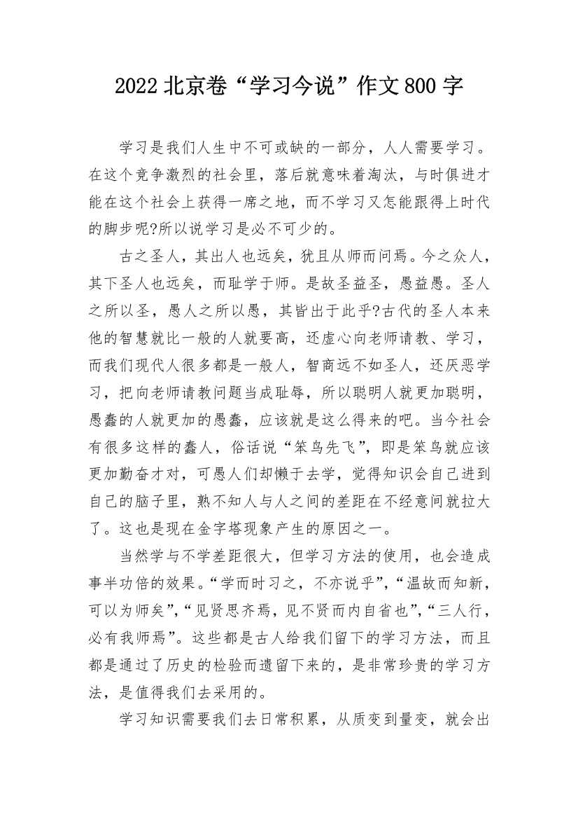 2022北京卷“学习今说”作文800字