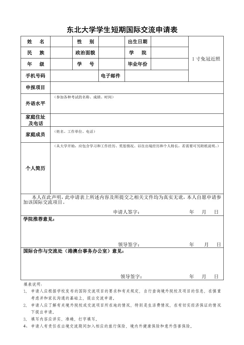 东北大学学生短期国际交流申请表