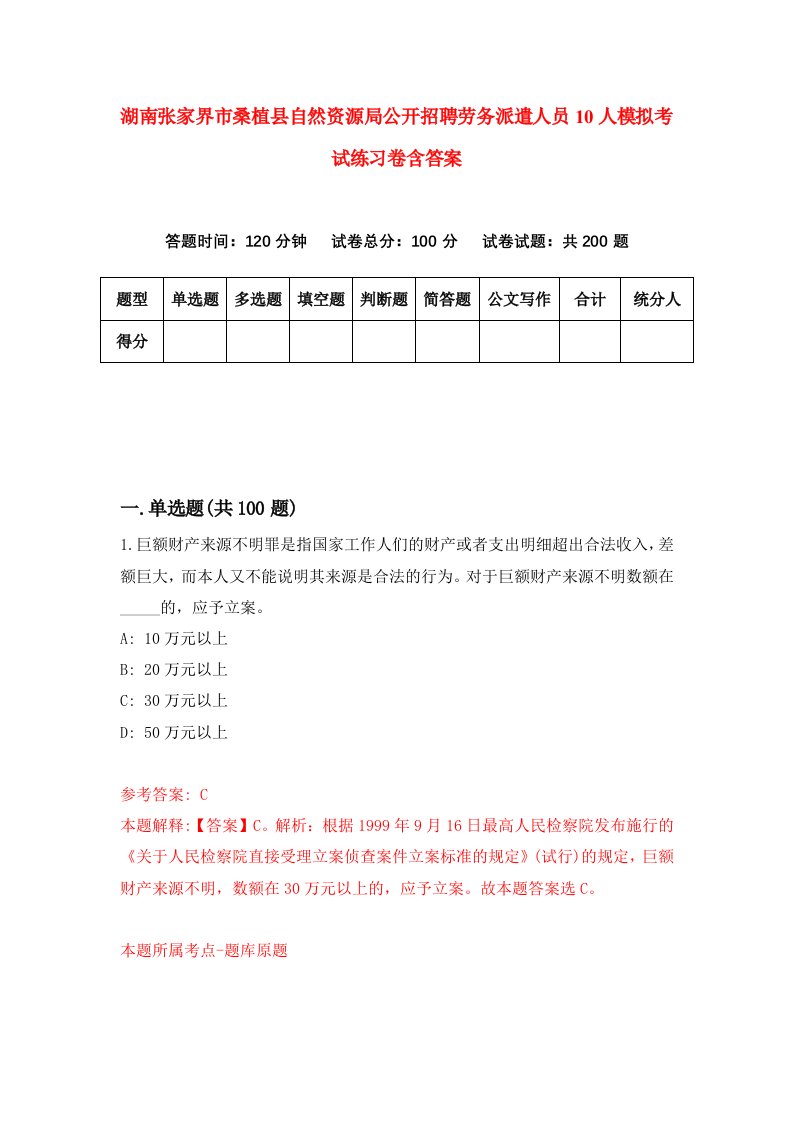 湖南张家界市桑植县自然资源局公开招聘劳务派遣人员10人模拟考试练习卷含答案6