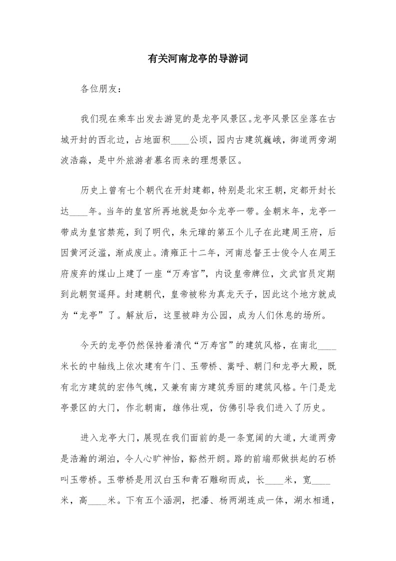 有关河南龙亭的导游词