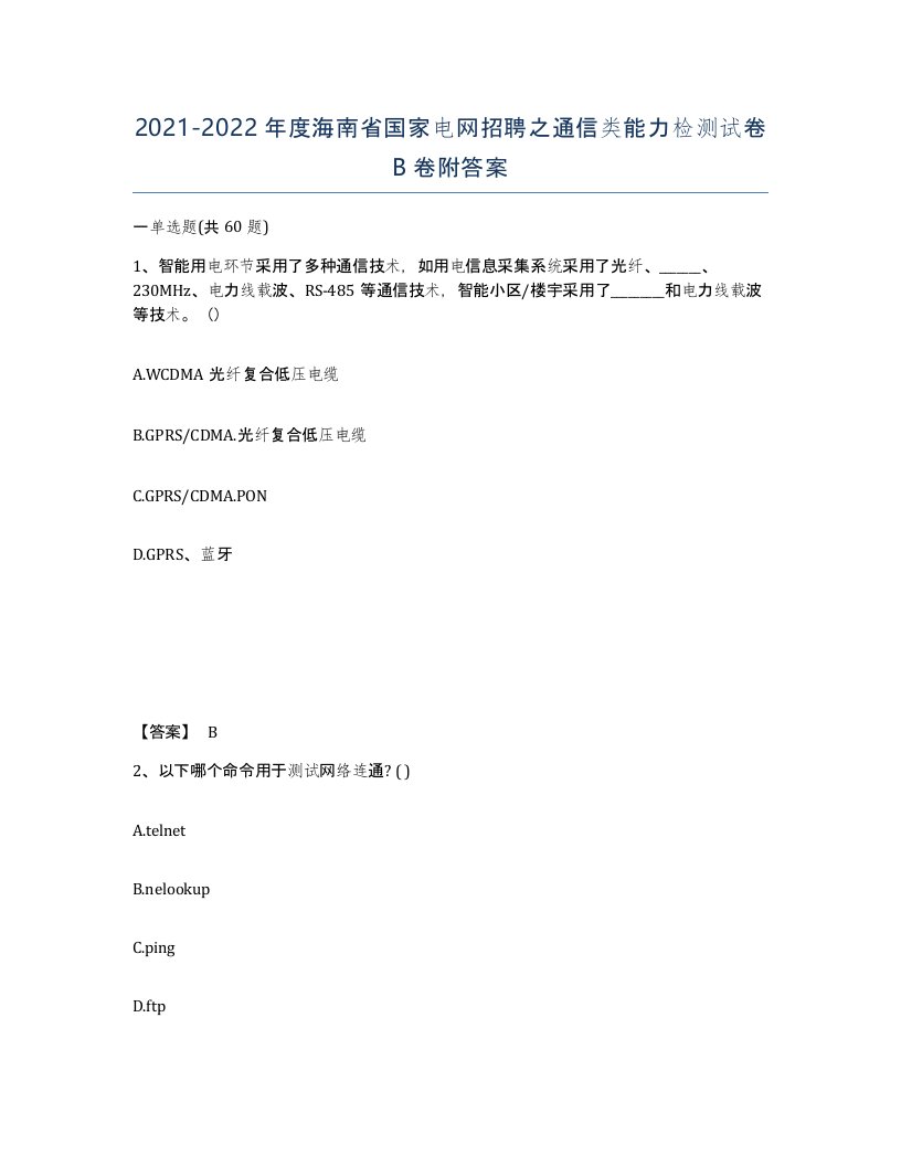 2021-2022年度海南省国家电网招聘之通信类能力检测试卷B卷附答案