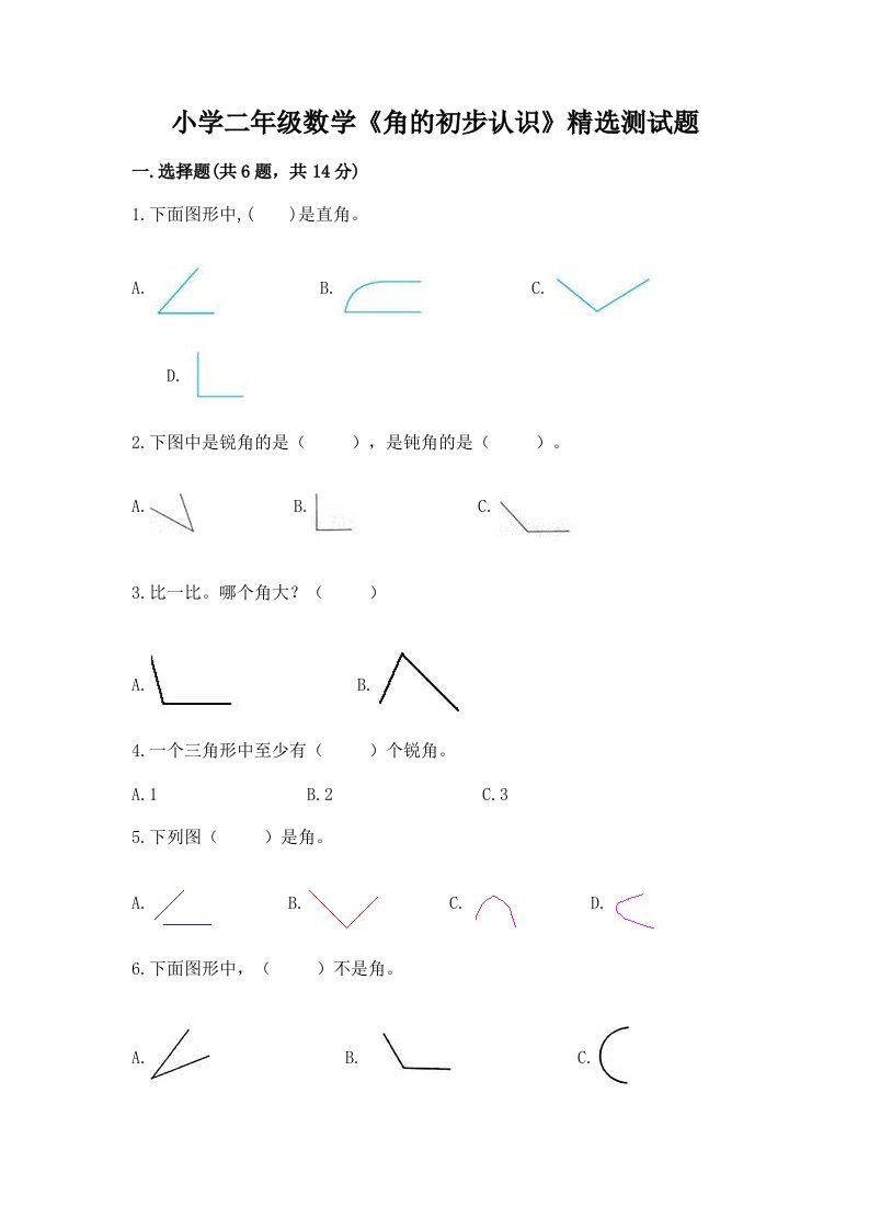 小学二年级数学《角的初步认识》精选测试题及完整答案【精选题】