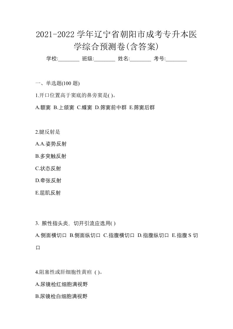 2021-2022学年辽宁省朝阳市成考专升本医学综合预测卷含答案