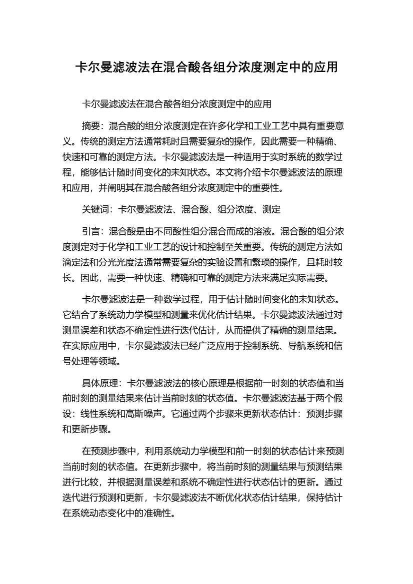 卡尔曼滤波法在混合酸各组分浓度测定中的应用