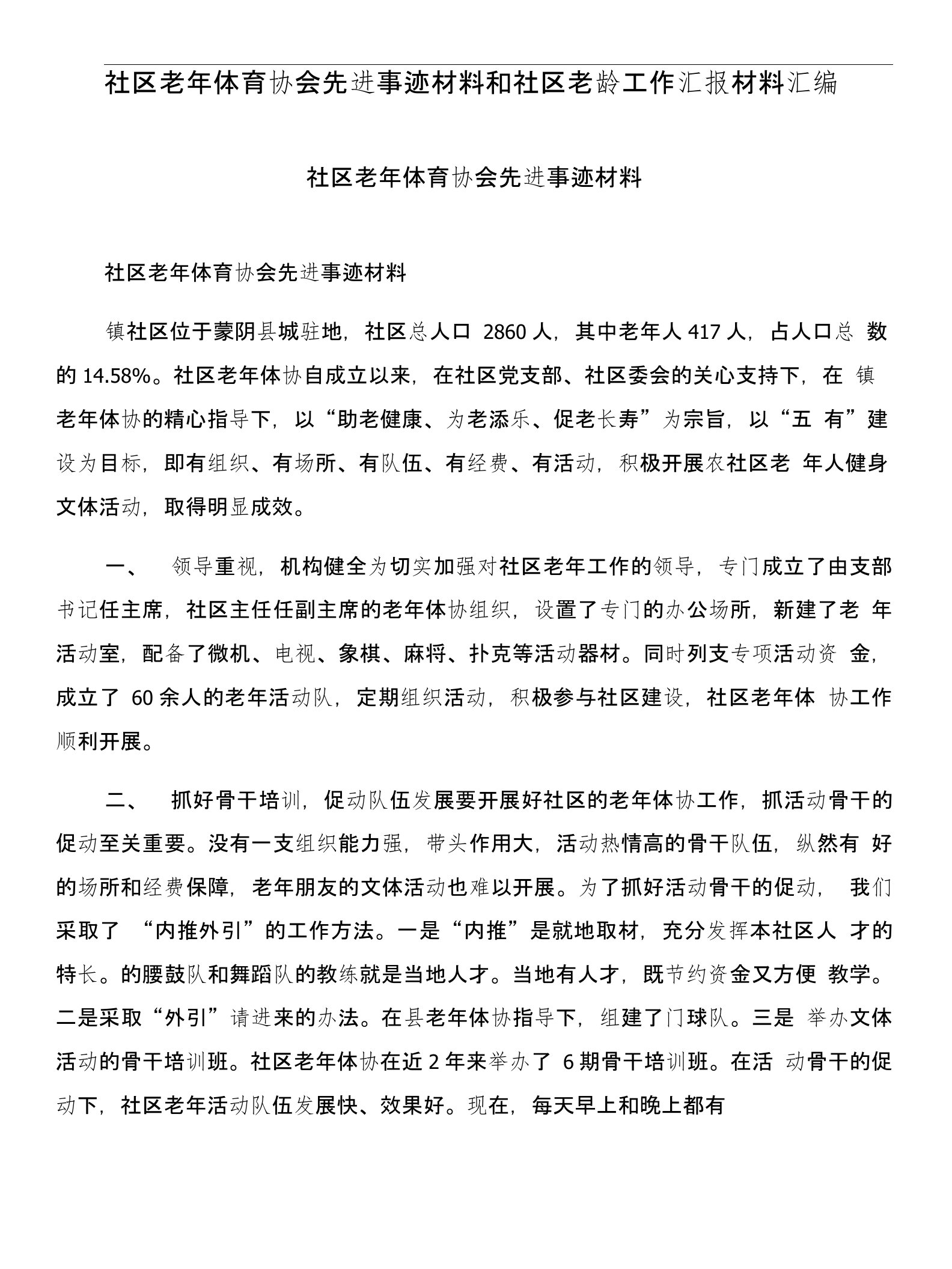 社区老年体育协会先进事迹材料和社区老龄工作汇报材料汇编