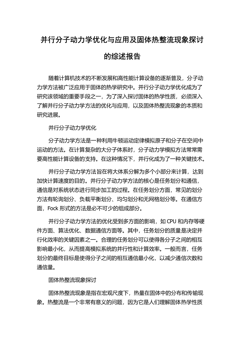 并行分子动力学优化与应用及固体热整流现象探讨的综述报告