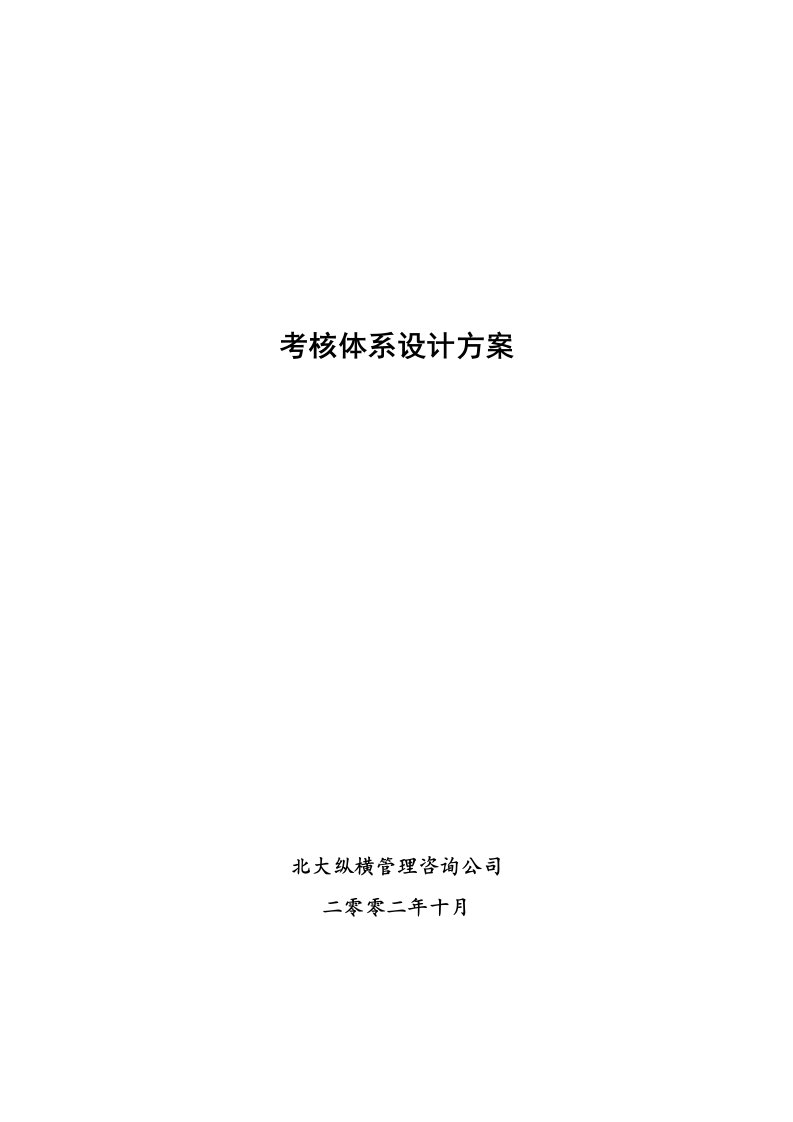 精选某咨询某房地产考核体系设计方案1211