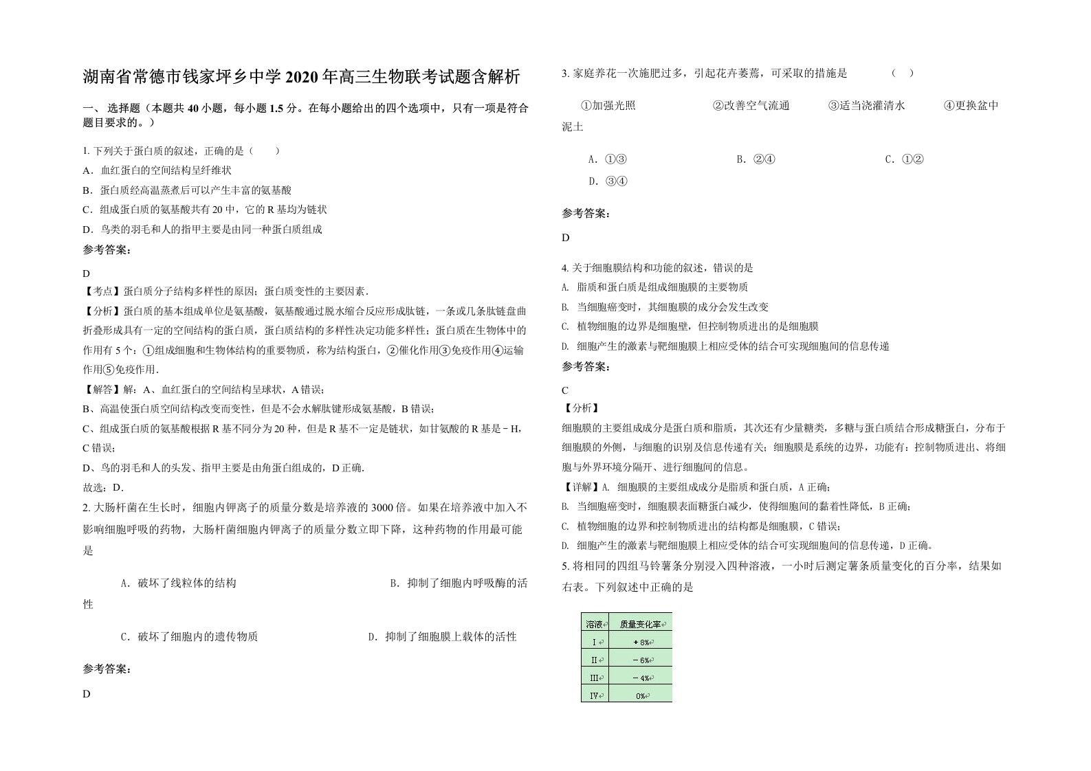 湖南省常德市钱家坪乡中学2020年高三生物联考试题含解析