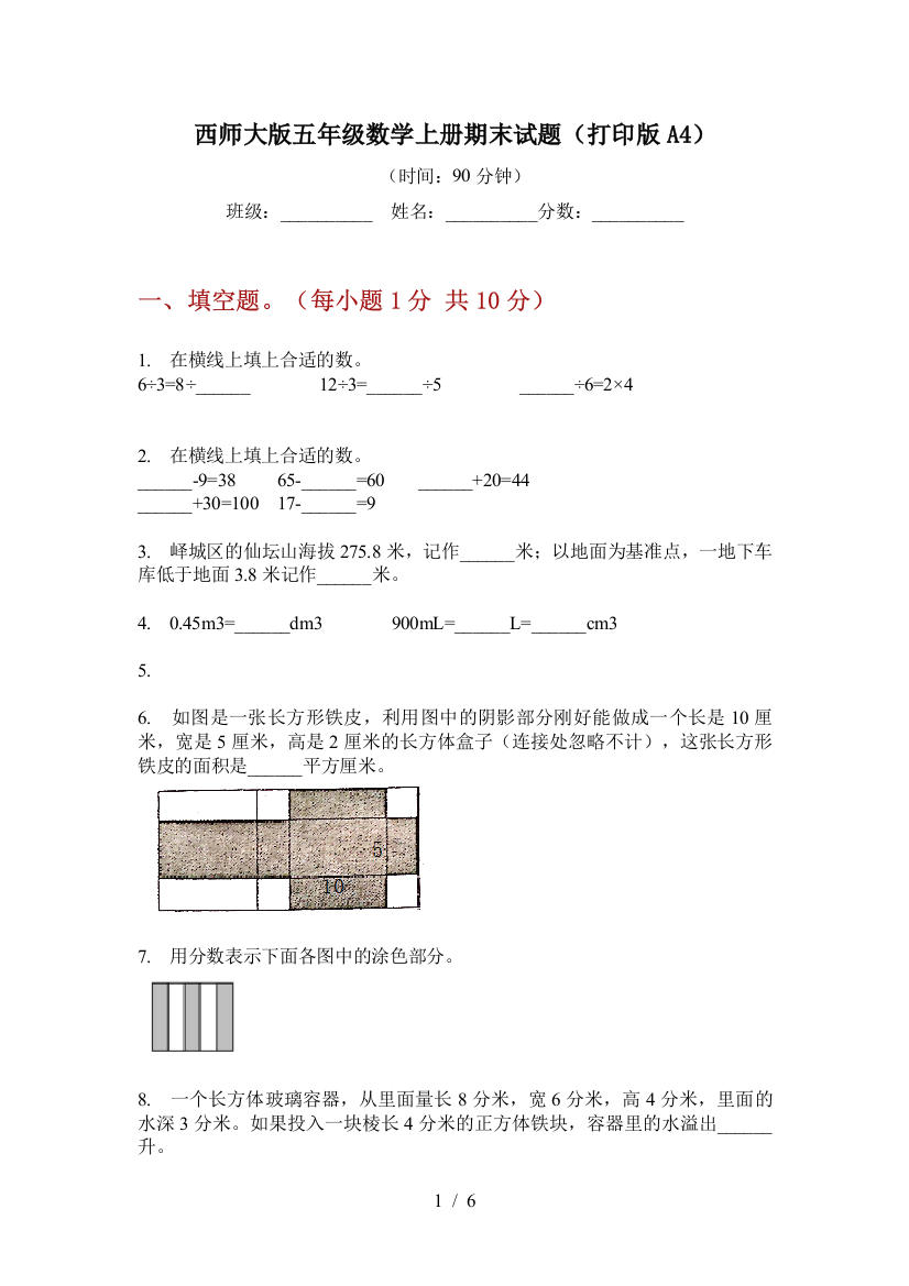 西师大版五年级数学上册期末试题(打印版A4)