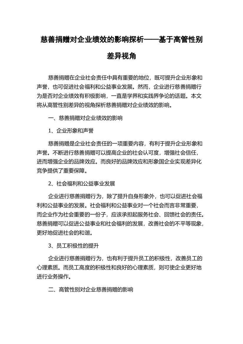 慈善捐赠对企业绩效的影响探析——基于高管性别差异视角