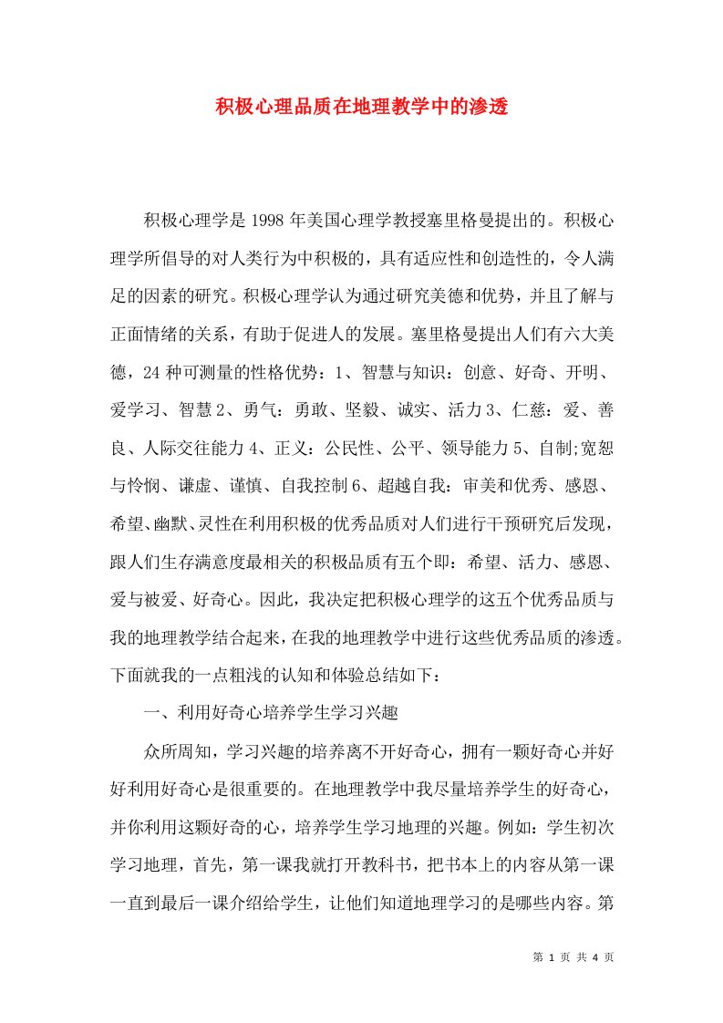 积极心理品质在地理教学中的渗透