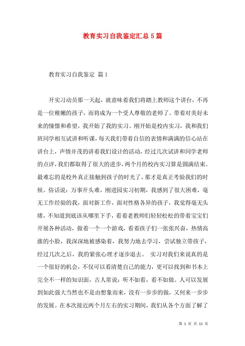 教育实习自我鉴定汇总5篇（三）