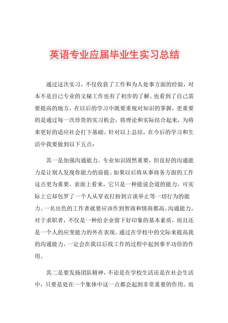 英语专业应毕业生实习总结