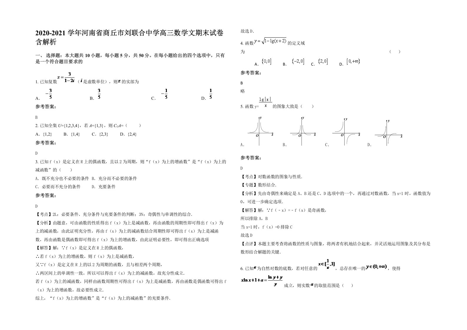 2020-2021学年河南省商丘市刘联合中学高三数学文期末试卷含解析