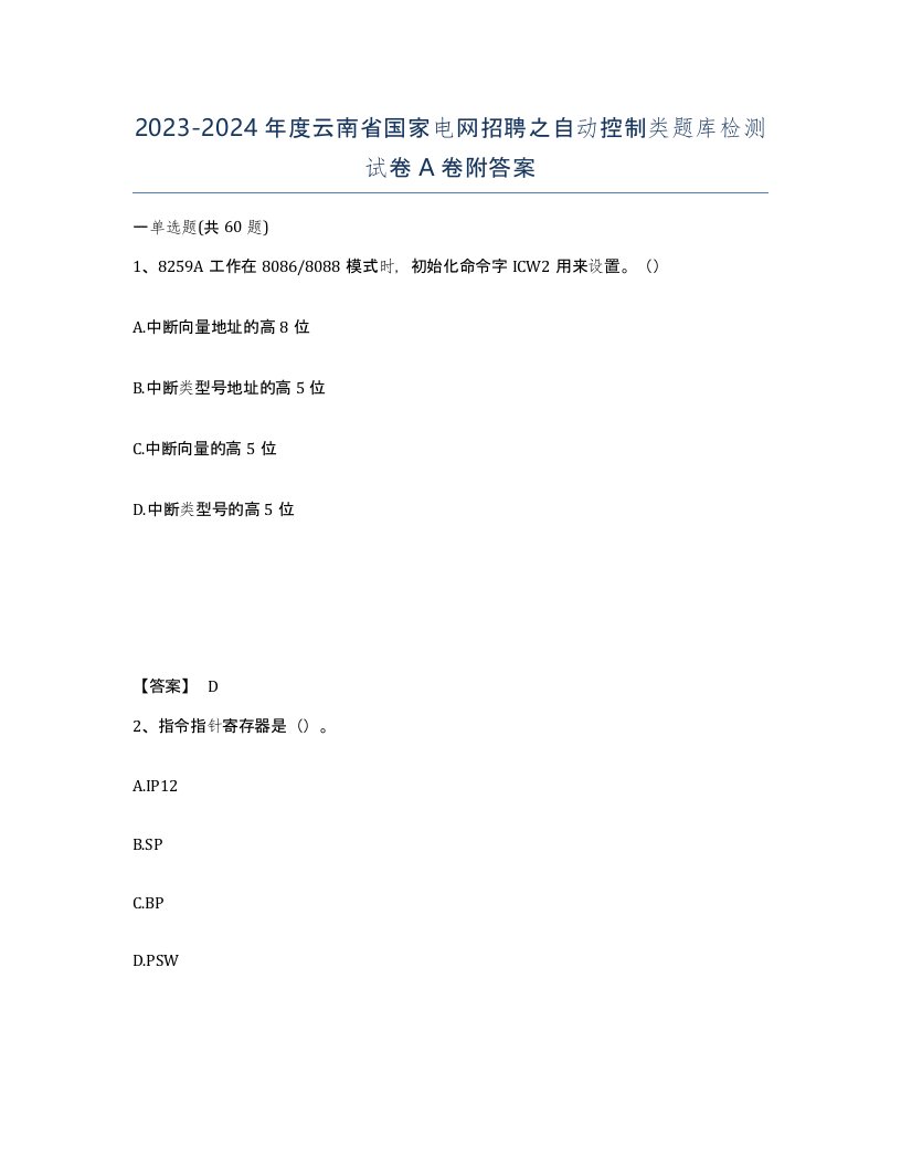 2023-2024年度云南省国家电网招聘之自动控制类题库检测试卷A卷附答案