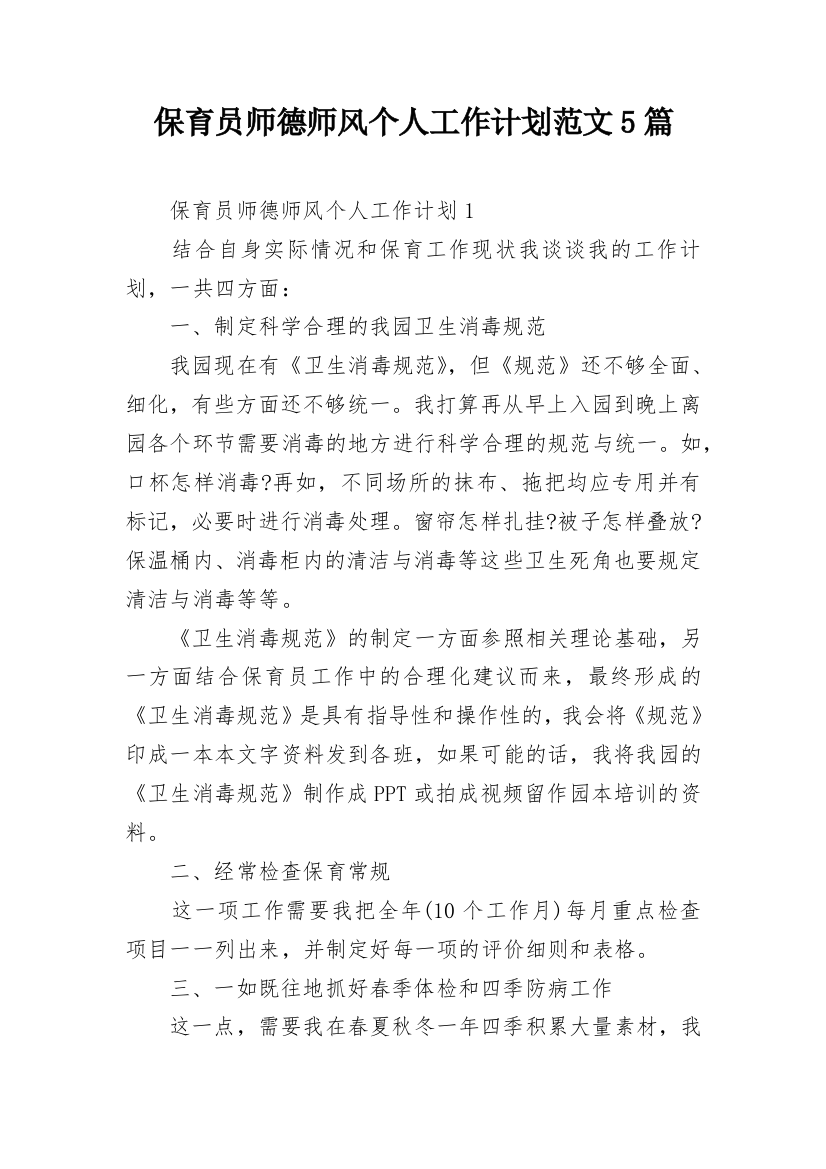 保育员师德师风个人工作计划范文5篇