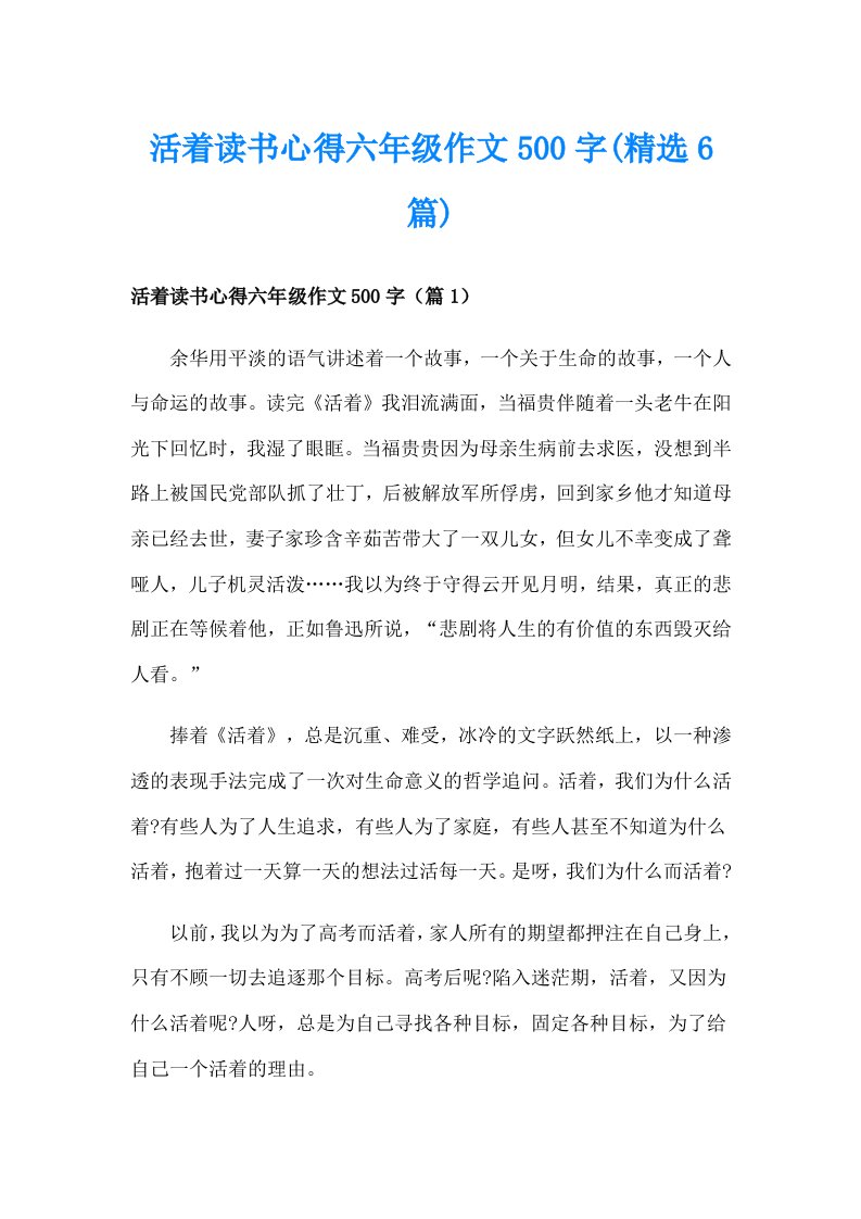 活着读书心得六年级作文500字(精选6篇)