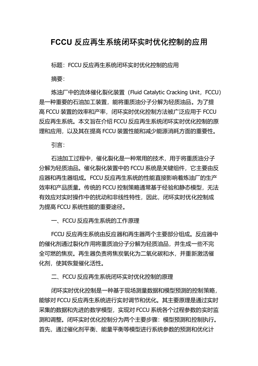 FCCU反应再生系统闭环实时优化控制的应用