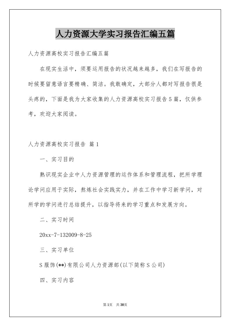 人力资源大学实习报告汇编五篇