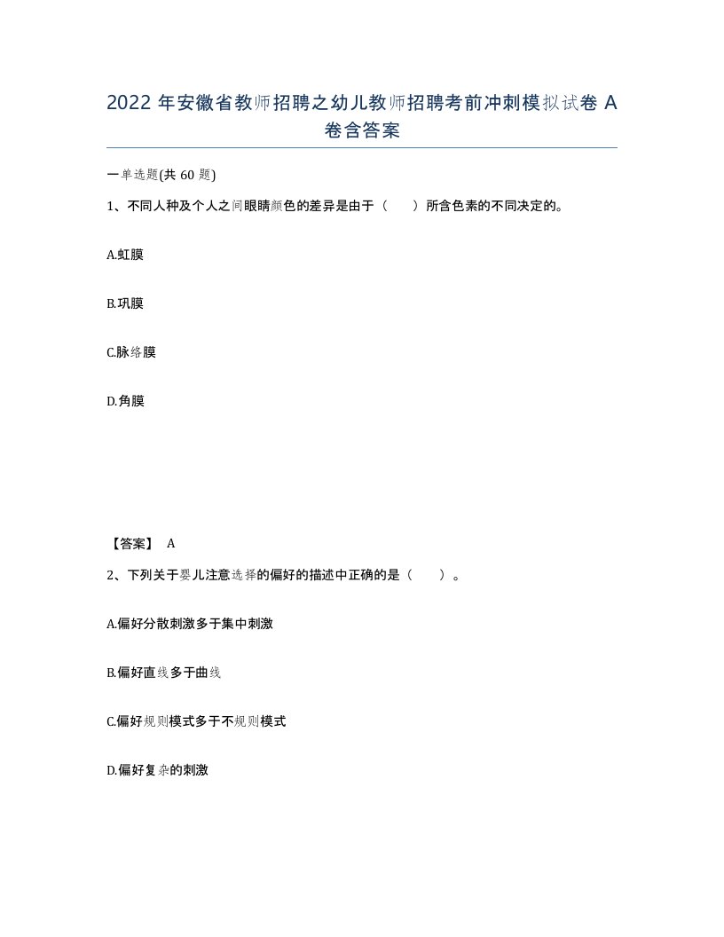 2022年安徽省教师招聘之幼儿教师招聘考前冲刺模拟试卷含答案