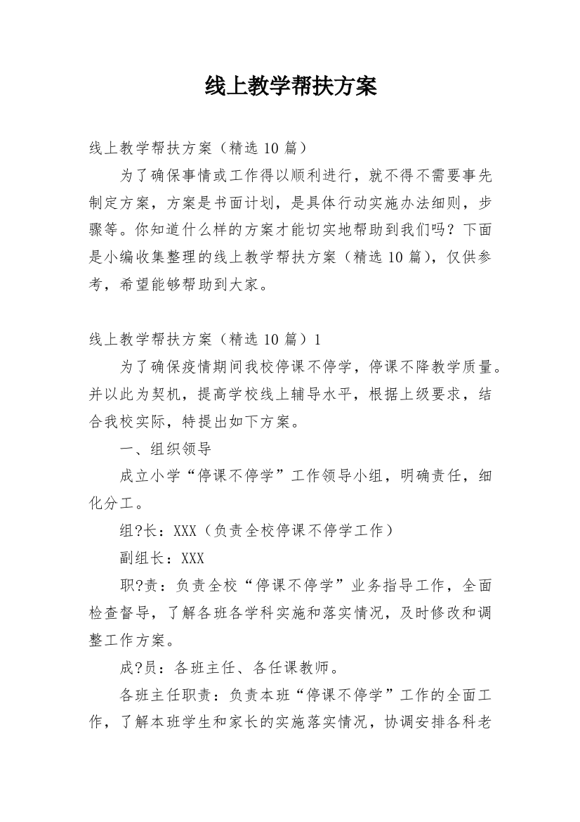 线上教学帮扶方案