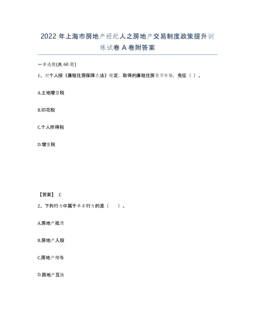 2022年上海市房地产经纪人之房地产交易制度政策提升训练试卷A卷附答案