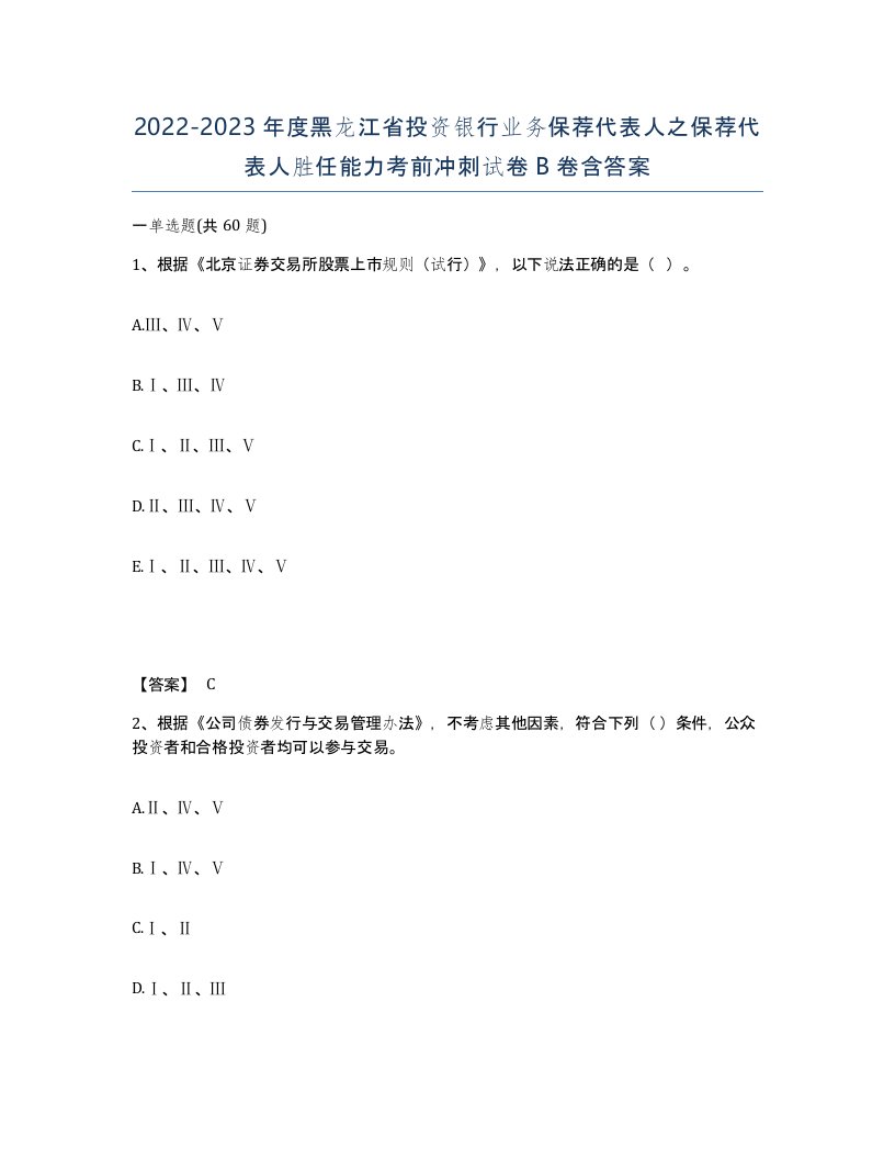 2022-2023年度黑龙江省投资银行业务保荐代表人之保荐代表人胜任能力考前冲刺试卷B卷含答案