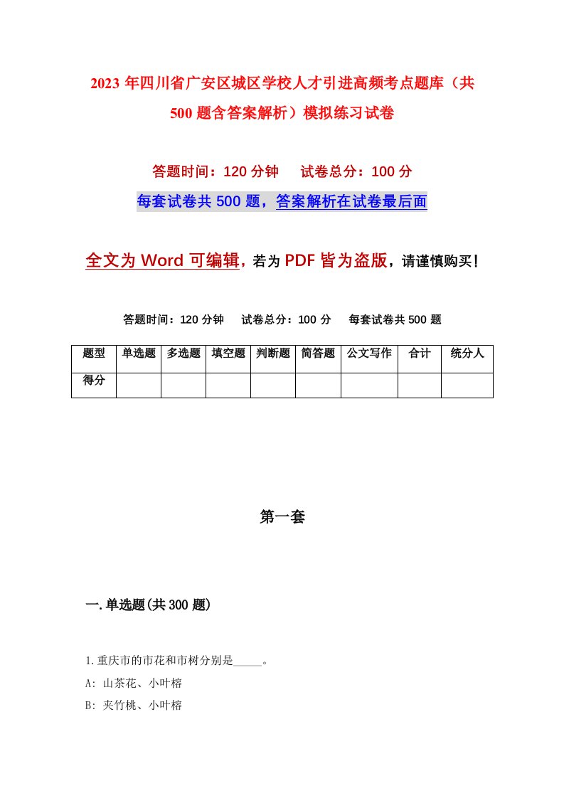 2023年四川省广安区城区学校人才引进高频考点题库共500题含答案解析模拟练习试卷