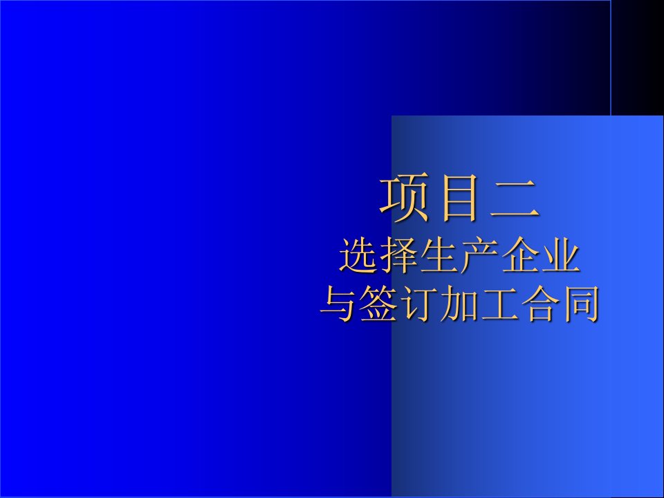 项目选择生产企业与签订加工合同