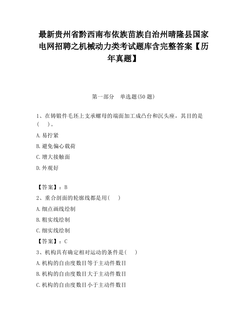 最新贵州省黔西南布依族苗族自治州晴隆县国家电网招聘之机械动力类考试题库含完整答案【历年真题】