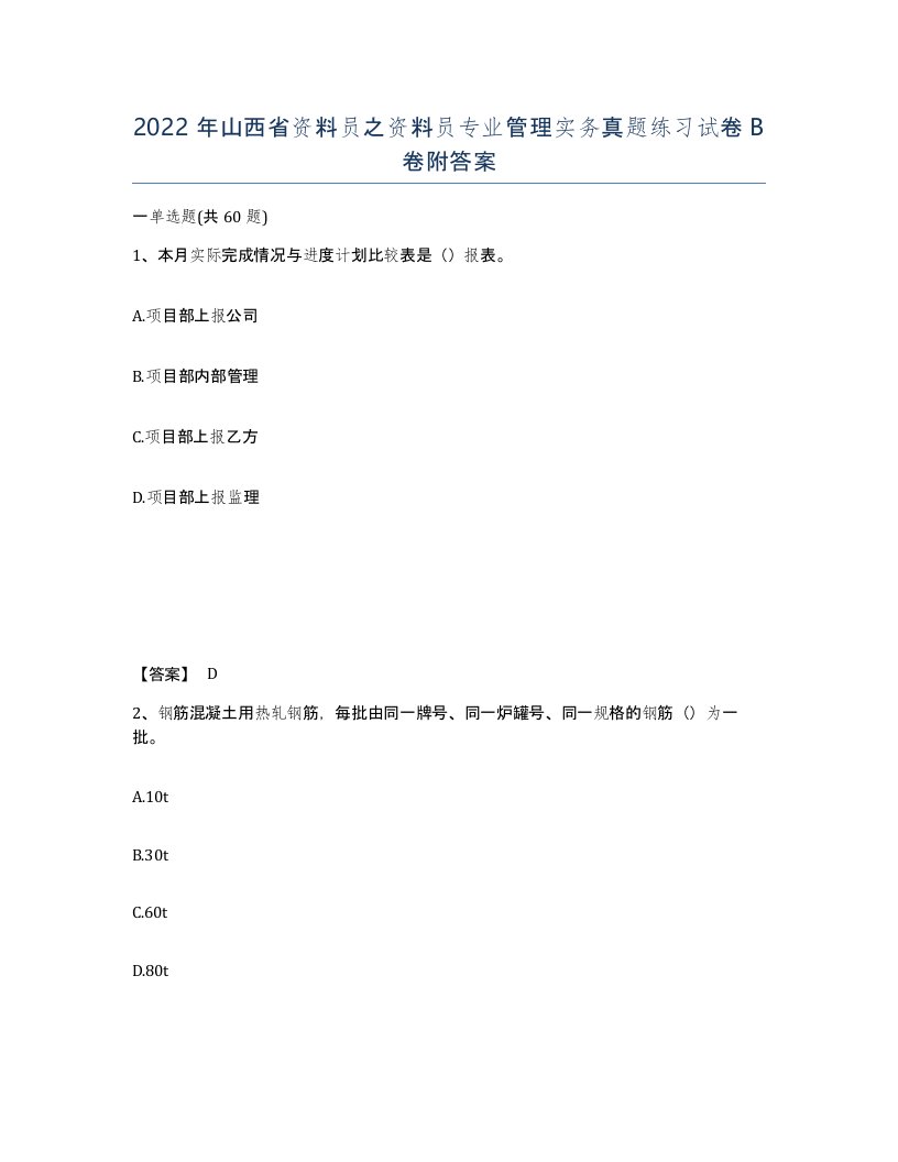 2022年山西省资料员之资料员专业管理实务真题练习试卷B卷附答案