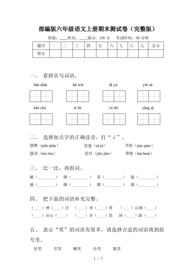 部编版六年级语文上册期末测试卷(完整版)