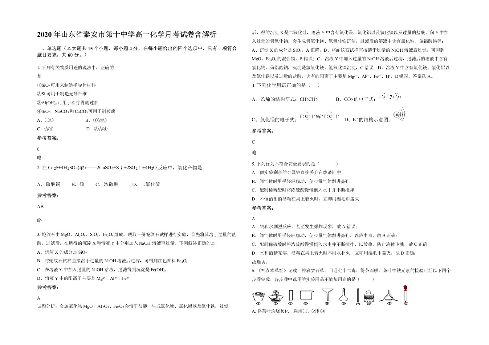 2020年山东省泰安市第十中学高一化学月考试卷含解析