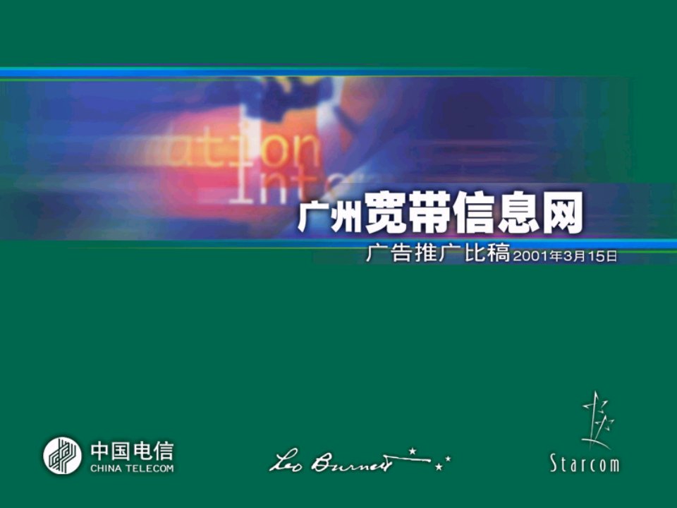 [精选]中国电信宽带信息网的广告推广方案