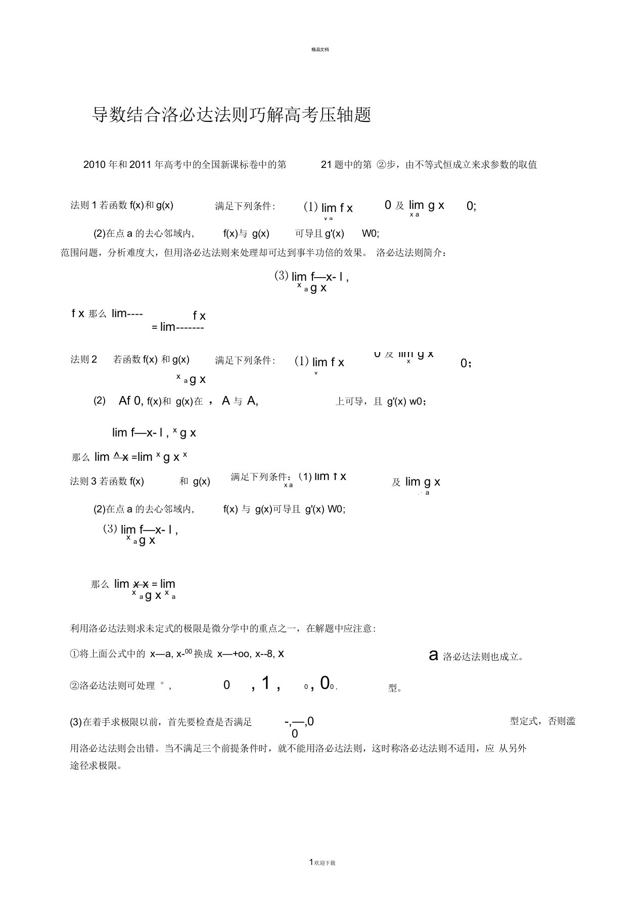 导数结合洛必达法则巧解高考压轴题1