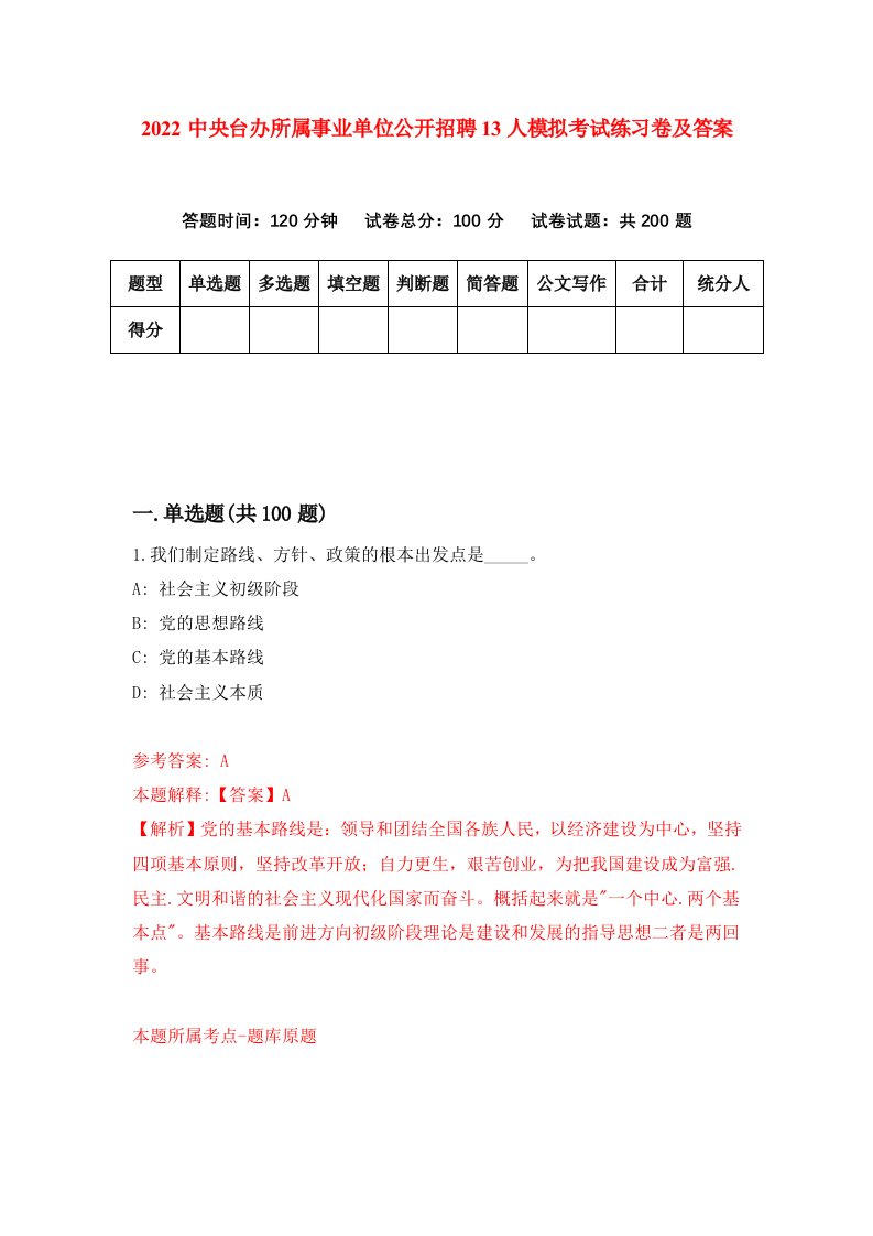 2022中央台办所属事业单位公开招聘13人模拟考试练习卷及答案第0版