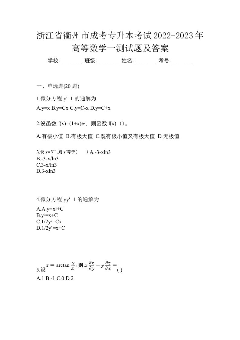 浙江省衢州市成考专升本考试2022-2023年高等数学一测试题及答案