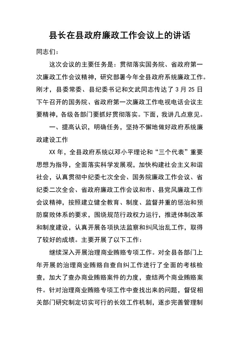 县长在县政府廉政工作会议上的讲话