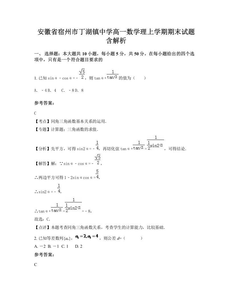 安徽省宿州市丁湖镇中学高一数学理上学期期末试题含解析