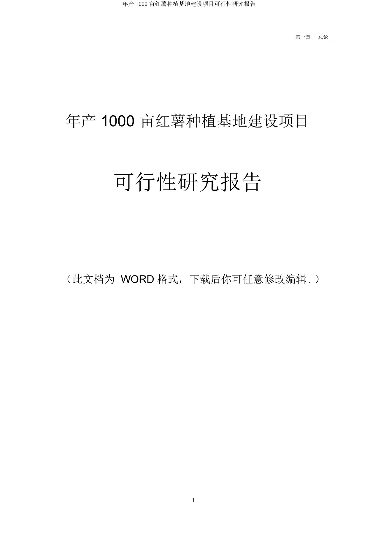 年产1000亩红薯种植基地建设项目可行性研究报告