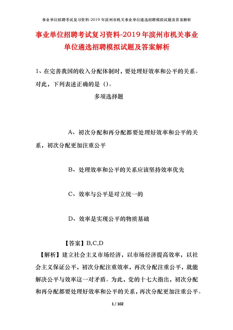 事业单位招聘考试复习资料-2019年滨州市机关事业单位遴选招聘模拟试题及答案解析