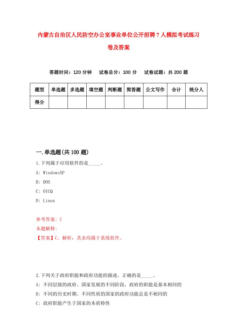 内蒙古自治区人民防空办公室事业单位公开招聘7人模拟考试练习卷及答案第6期