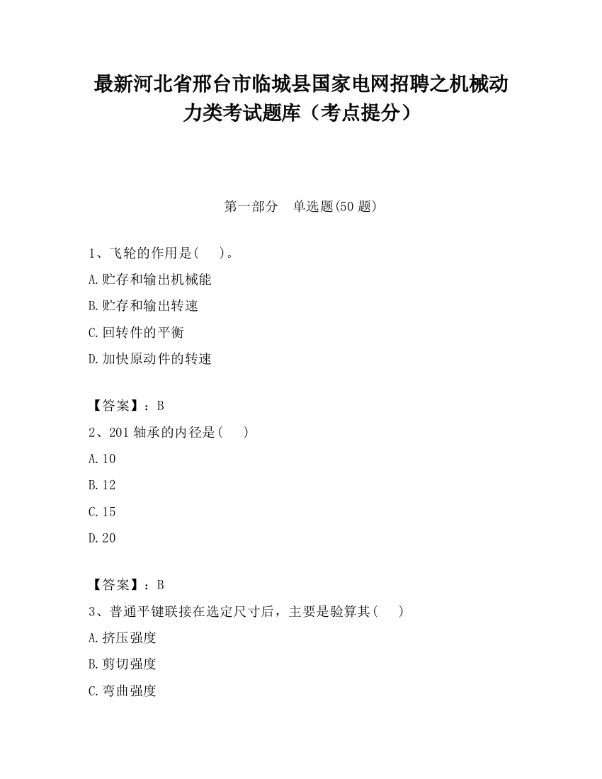 最新河北省邢台市临城县国家电网招聘之机械动力类考试题库（考点提分）