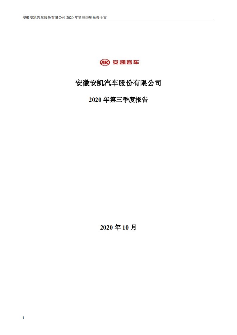 深交所-ST安凯：2020年第三季度报告全文-20201026