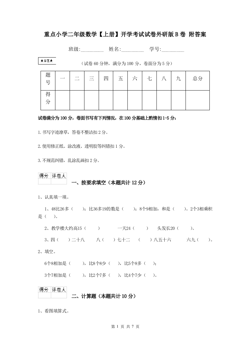 重点小学二年级数学上册开学考试试卷外研版B卷-附答案