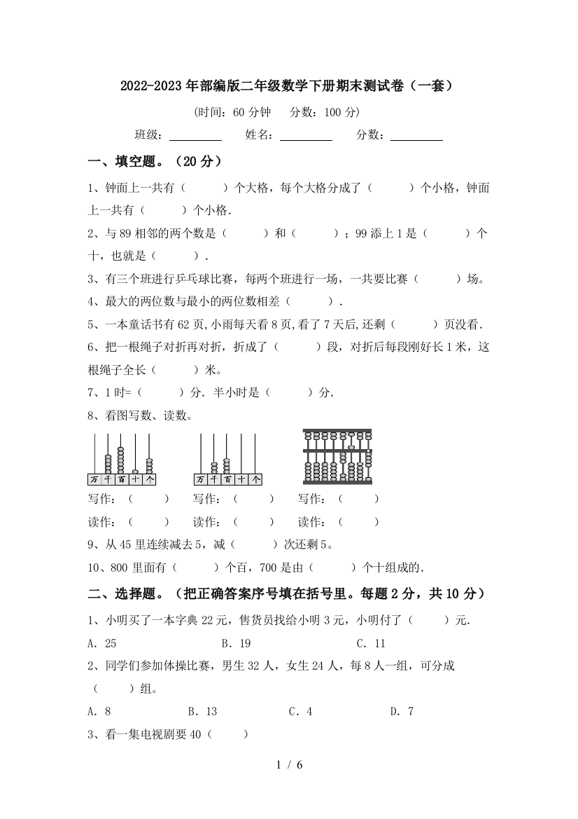 2022-2023年部编版二年级数学下册期末测试卷(一套)