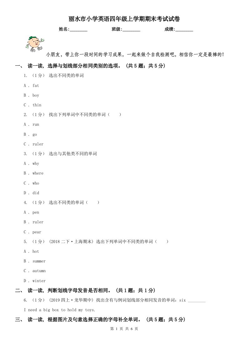 丽水市小学英语四年级上学期期末考试试卷