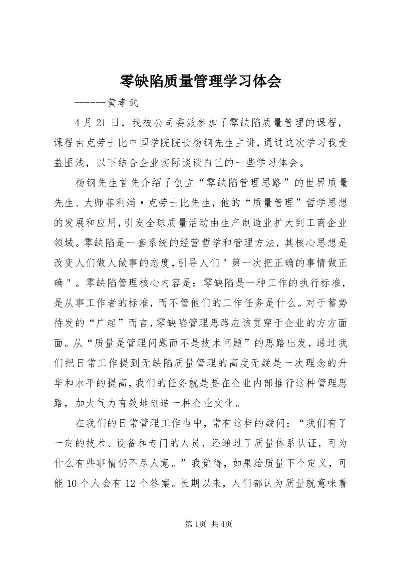 4零缺陷质量管理学习体会