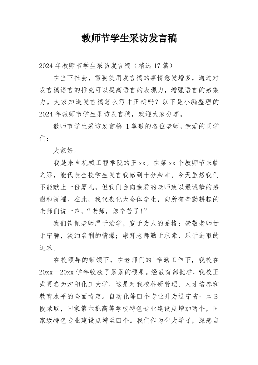 教师节学生采访发言稿