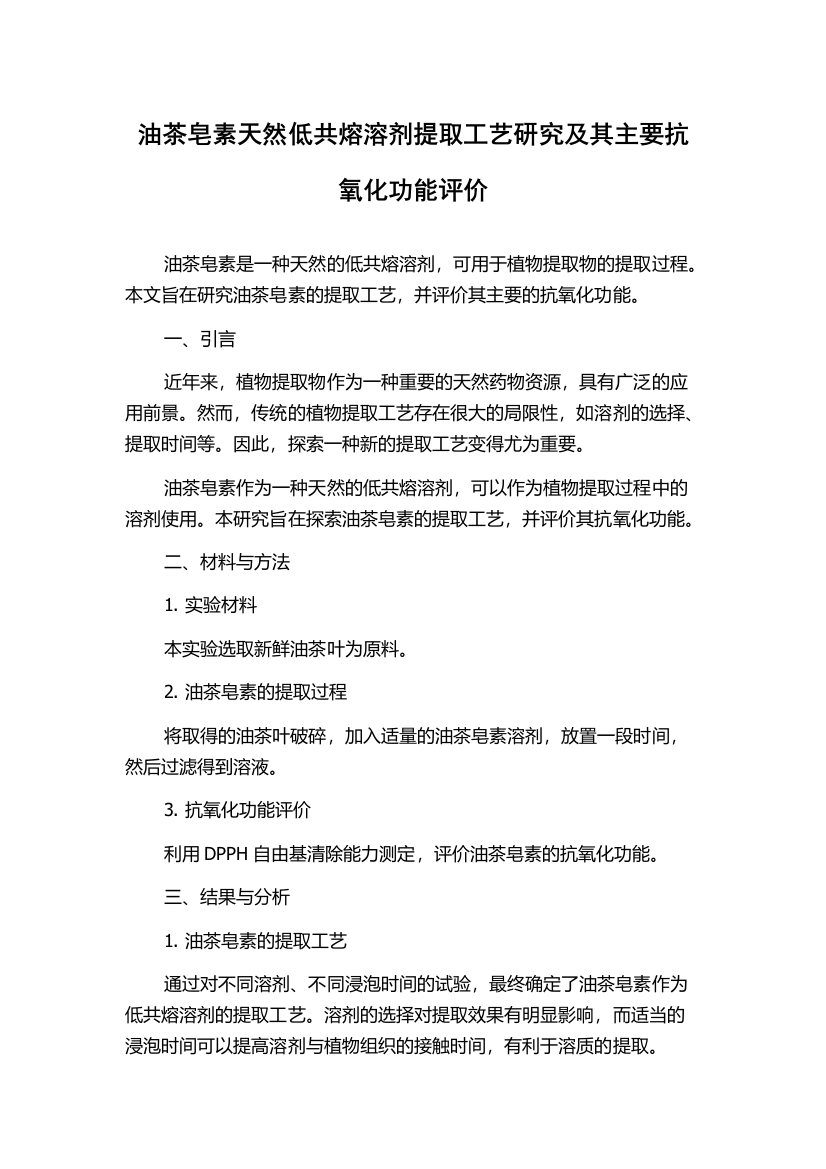 油茶皂素天然低共熔溶剂提取工艺研究及其主要抗氧化功能评价